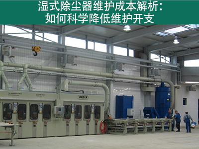 湿式除尘器的维护成本是多少？