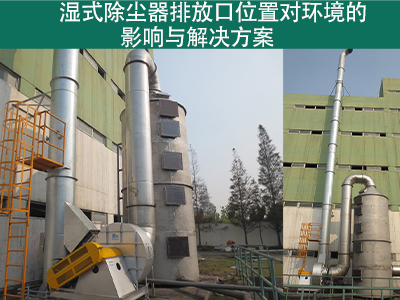 湿式除尘器排放口位置是否对周围环境造成影响？