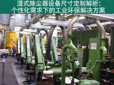 湿式除尘器的设备尺寸是否可定制？