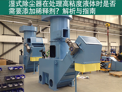 湿式除尘器在处理高粘度液体时是否需要添加稀释剂？