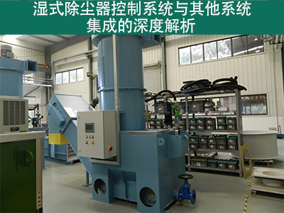 湿式除尘器的控制系统是否容易与其他系统集成？