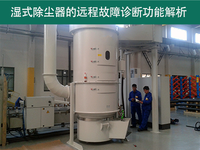湿式除尘器是否具有远程故障诊断功能？