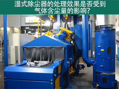 湿式除尘器的处理效果是否受到气体含尘量的影响？