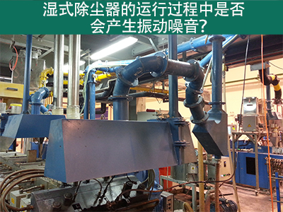 湿式除尘器的运行过程中是否会产生振动噪音？