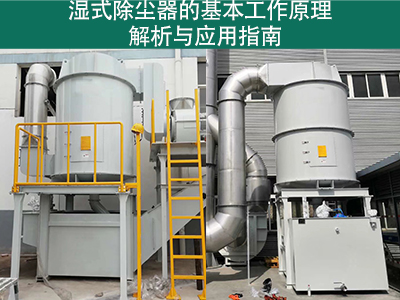 湿式除尘器的基本工作原理是什么？