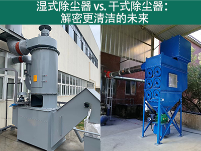 湿式除尘器相对于干式除尘器的优势是什么？