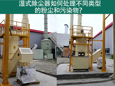 湿式除尘器如何处理不同类型的粉尘和污染物？