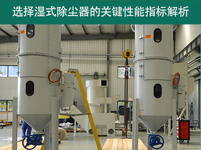 选择湿式除尘器时，关注哪些关键性能指标？