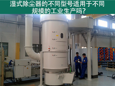 不同型号的湿式除尘器适用于不同规模的工业生产吗？