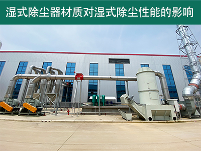 湿式除尘器的材质对湿式除尘性能有何影响？