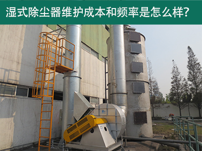 湿式除尘器维护成本和频率：精益求精，解析长效经济