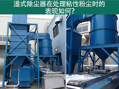湿式除尘器在处理粘性粉尘时的卓越表现：解决方案与指...