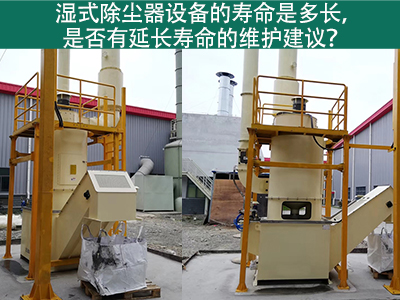 湿式除尘器的寿命是多长，是否有延长寿命的维护建议？