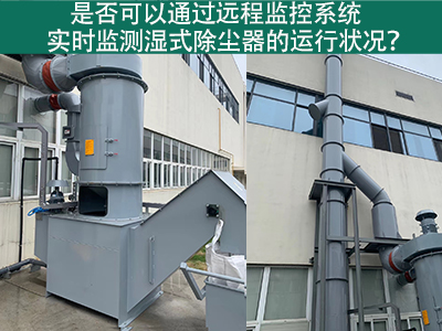 远程监控系统：实时把控湿式除尘器运行状态的智能利器