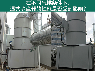 在不同气候条件下，湿式除尘器的性能是否受到影响？