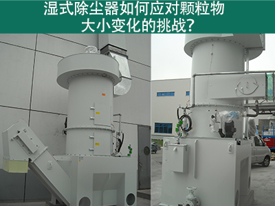 湿式除尘器如何应对颗粒物大小变化的挑战？