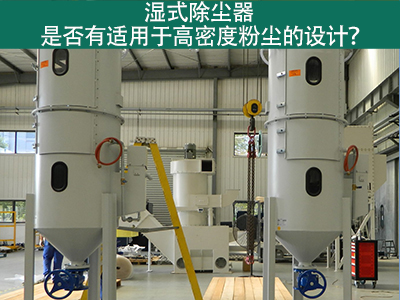 湿式除尘器是否有适用于高密度粉尘的设计？