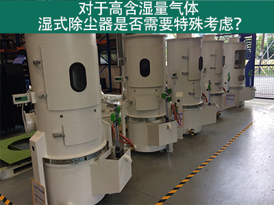对于高含湿量气体，湿式除尘器是否需要特殊考虑？