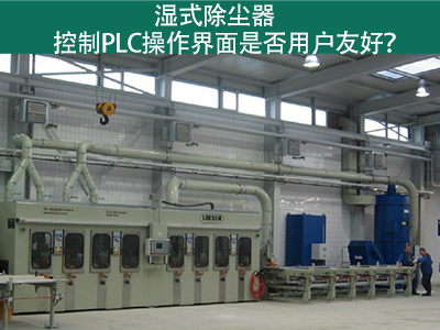湿式除尘器的控制PLC操作界面：用户友好的关键