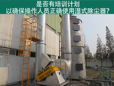 湿式除尘器操作培训计划：确保操作人员正确使用