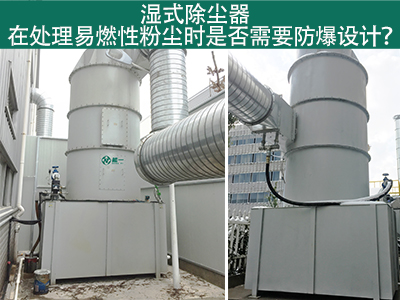 湿式除尘器在处理易燃性粉尘时是否需要防爆设计？