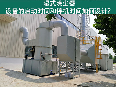 湿式除尘器设备的启动时间和停机时间如何设计？