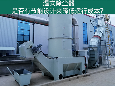 湿式除尘器：节能设计解析