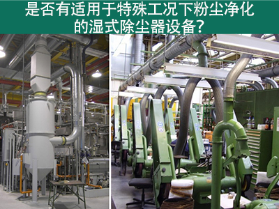 湿式除尘器：解决特殊工况下粉尘污染的利器