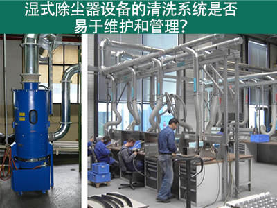 湿式除尘器清洗系统：易于维护与管理的解决方案