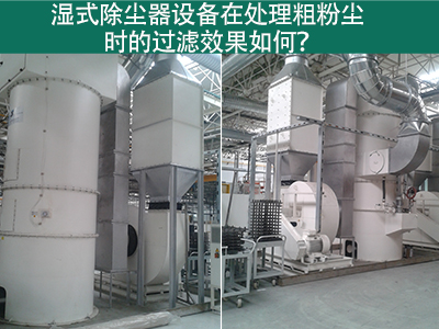 湿式除尘器在处理粗粉尘时的过滤效果如何？