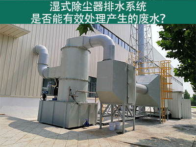 湿式除尘器排水系统：解析废水处理效能