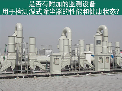 湿式除尘器性能监测：为工业从业者提供更好解决方案