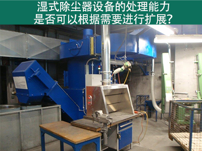 湿式除尘器设备的处理能力：是否可以根据需要进行扩展...