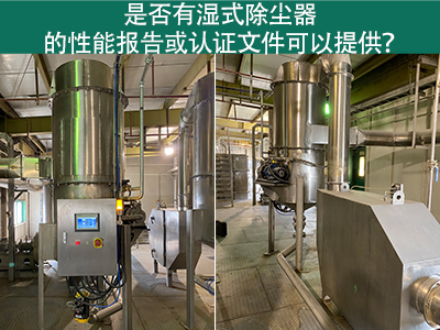 湿式除尘器性能报告和认证文件：解读与应用