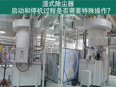 湿式除尘器的启动和停机过程：专业指引