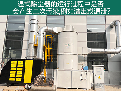 湿式除尘器运行中的二次污染：溢出与漏泄问题解析