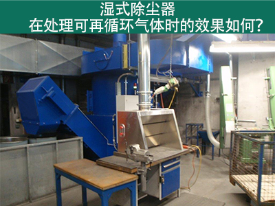 湿式除尘器处理可再循环气体的效果如何？