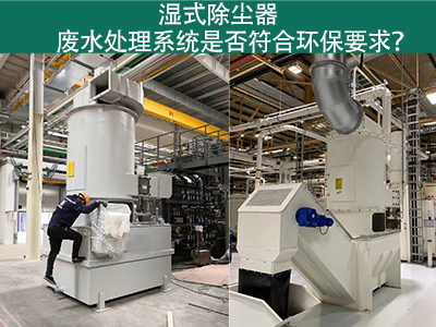 湿式除尘器废水处理系统是否符合环保要求？