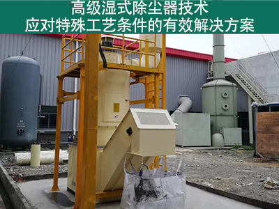 高级湿式除尘器技术：应对特殊工艺条件的有效解决方案