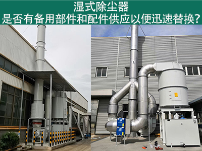 湿式除尘器备用部件与配件供应：保障设备稳定运行的重...