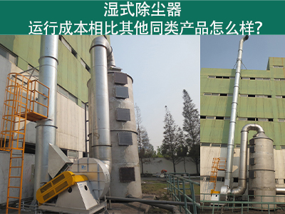 湿式除尘器运行成本：实现高效环保的经济选择