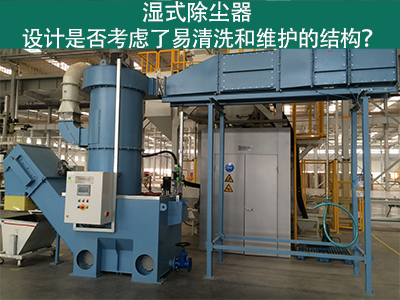 湿式除尘器设计：易清洗与维护的关键考虑因素
