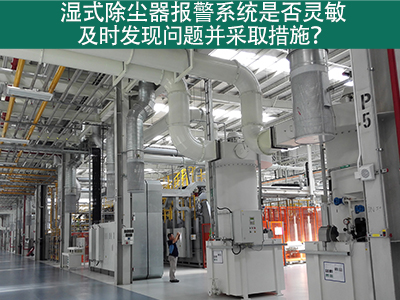湿式除尘器报警系统：确保问题及时发现与解决的关键