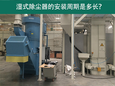 湿式除尘器安装周期解析：从选择到调试