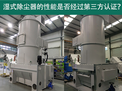 湿式除尘器性能认证解析：第三方认证的重要性