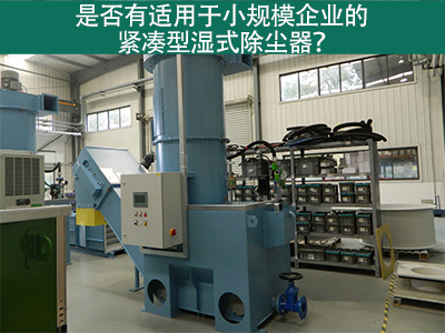 紧凑型湿式除尘器：小规模企业的环保利器