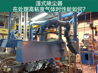 湿式除尘器处理高粘度气体：性能解析与优势