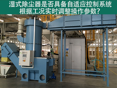 湿式除尘器的自适应控制系统：工况实时调整的关键