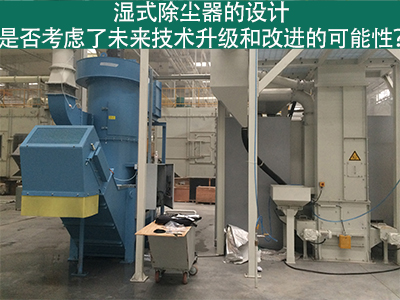 湿式除尘器设计：未来技术升级和改进的考虑