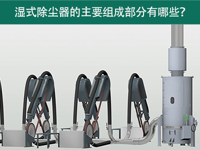 湿式除尘器的主要组成部分有哪些？